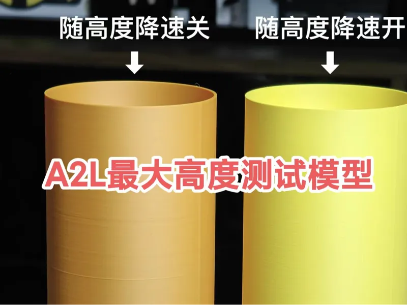 A2L高度测试模型