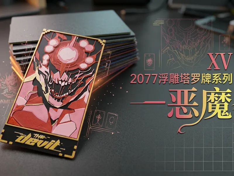 2077浮雕塔罗牌系列—恶魔 |游戏浮雕卡牌组 | 【2077创意塔罗牌系列】