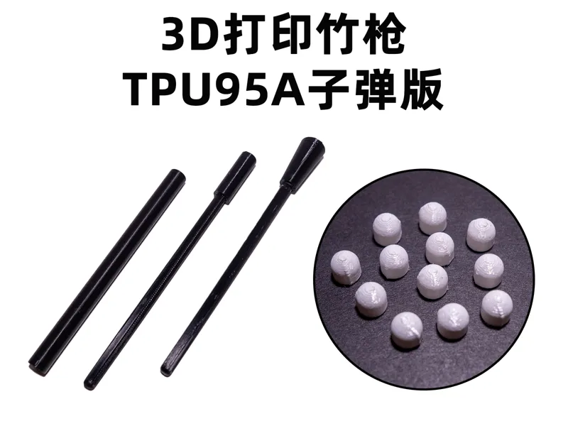 3D打印竹枪TPU子弹版