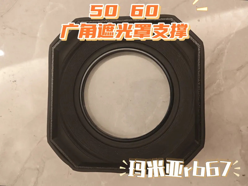 mamiya 玛米亚rb67 50 65 广角镜头遮光罩支撑