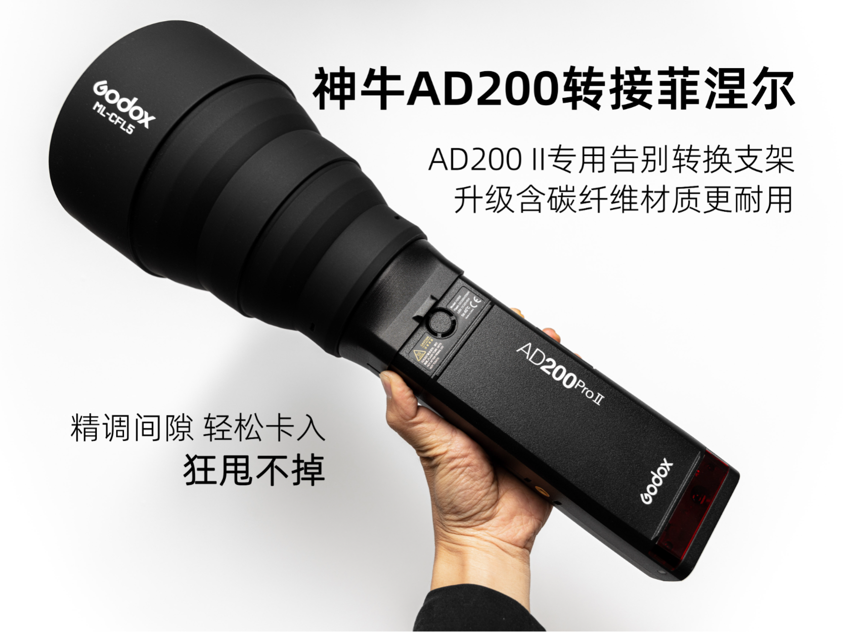 神牛菲涅尔透镜ML-CFL5转AD200