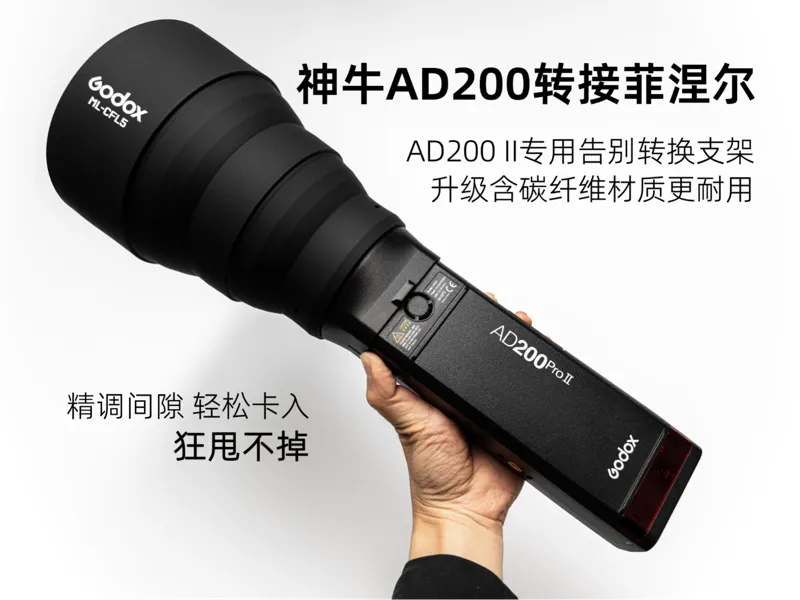 神牛菲涅尔透镜ML-CFL5转AD200