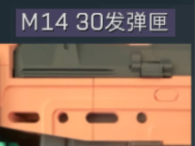 三角洲行动满改M14系列 M14 30发扩容弹匣