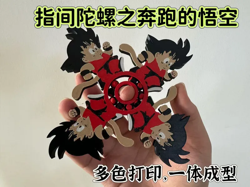 指尖陀螺之奔跑的悟空