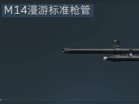 三角洲满改M14系列 漫游标准枪管组合