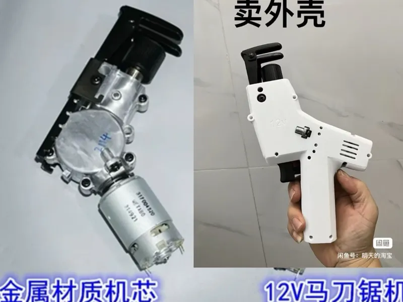 12v马锯外壳