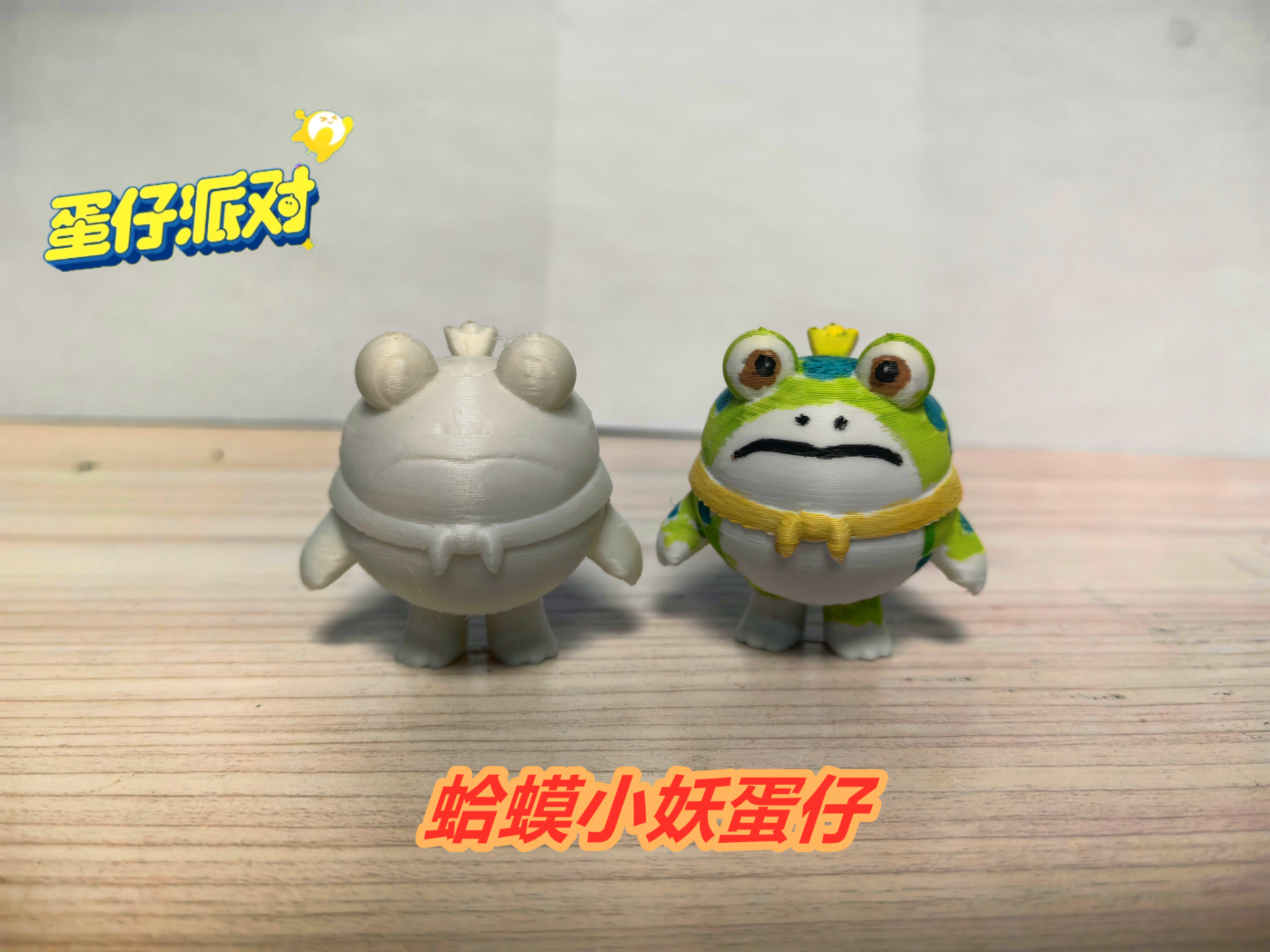 蛤蟆小妖蛋仔
