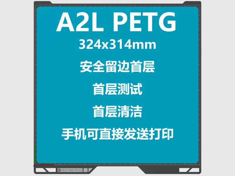 拓竹A2L PETG 安全首层测试模型 324×314mm 调平测试 打印板清洁 喷嘴检查 手机直连
