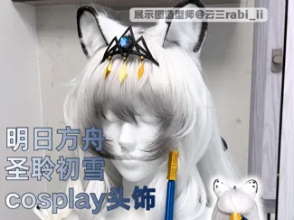 【明日方舟】圣聆初雪 cosplay 全套头饰