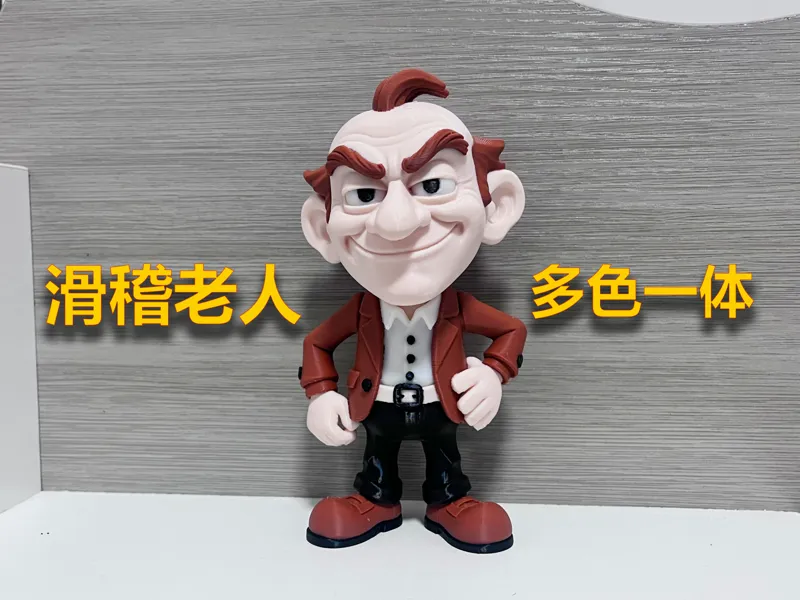 滑稽老人（多色一体）