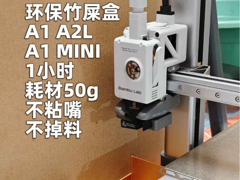 通用竹屎盒 A2L A系统通用 1小时打印50g 不粘嘴不掉料