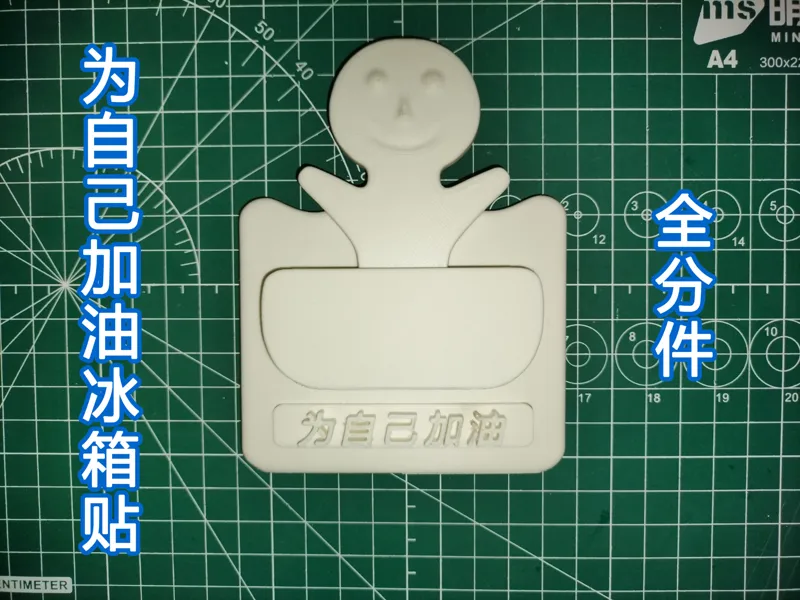 为自己加油冰箱贴冰箱装饰贴
