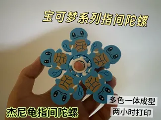 杰尼龟指尖陀螺