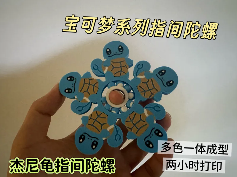 杰尼龟指尖陀螺
