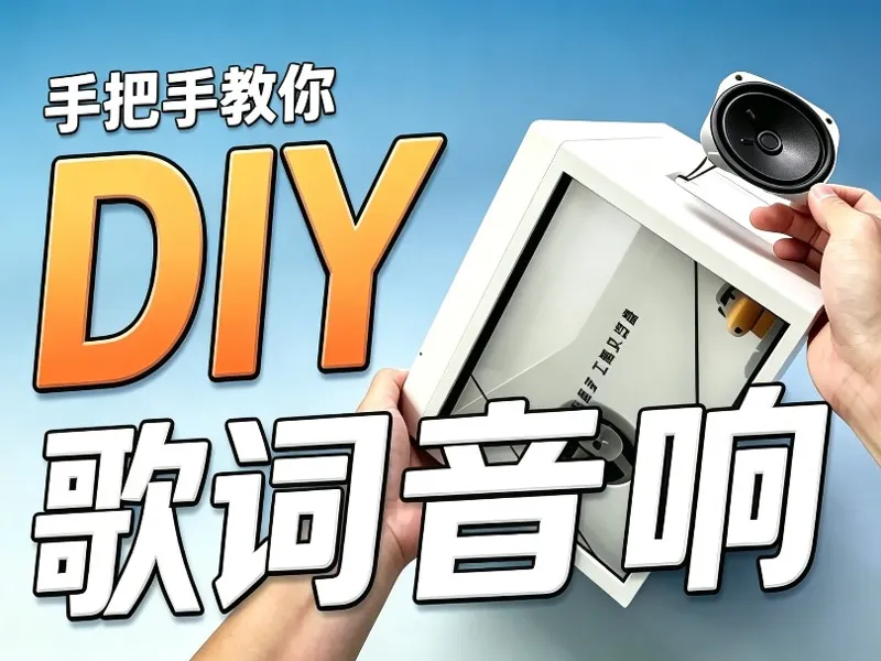 透明歌词音响