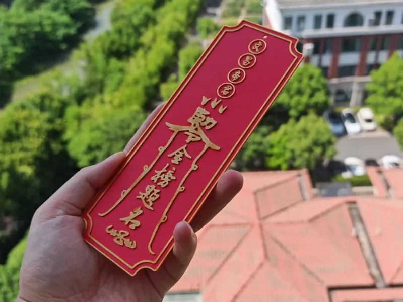 文昌帝君保佑金榜题名吉言卡贴  中考高考顺利护身符