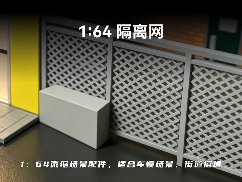 1/64场景配件：隔离网