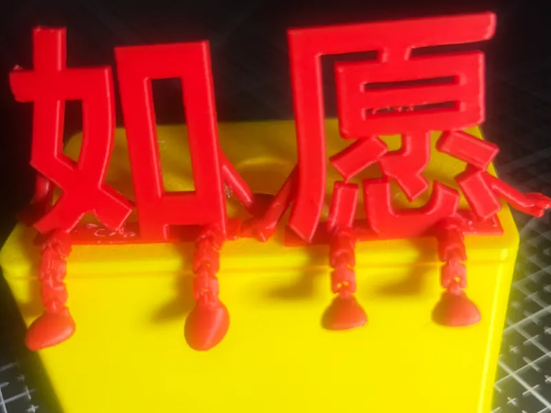 如愿|可动关节文字摆件