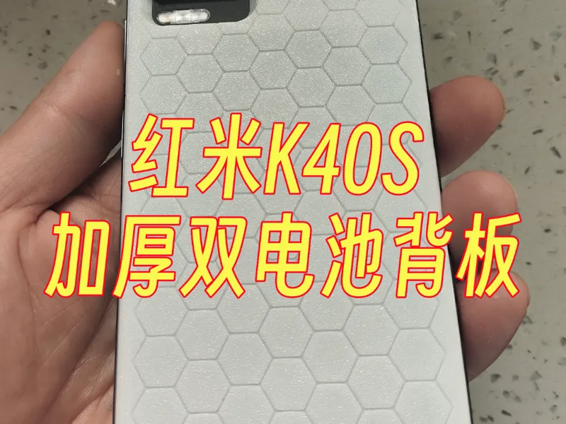 红米redmi K40S改双电池加厚背板