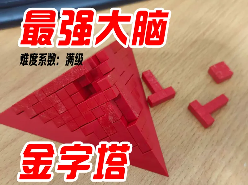 金字塔（最强大脑）