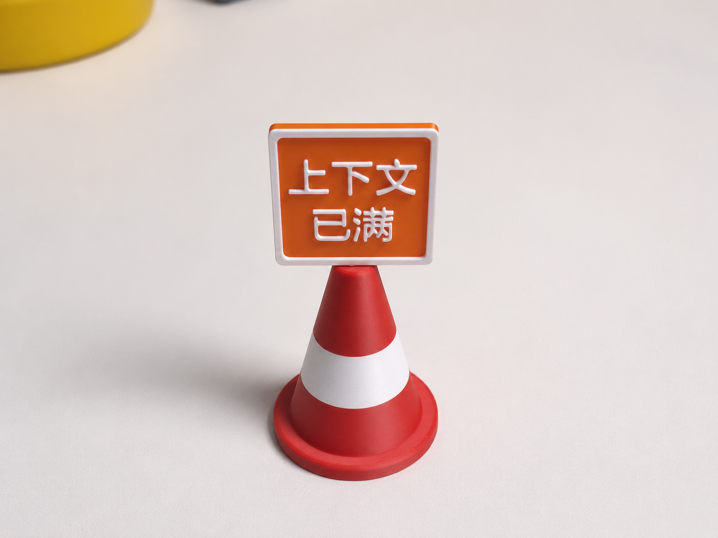 上下文已满