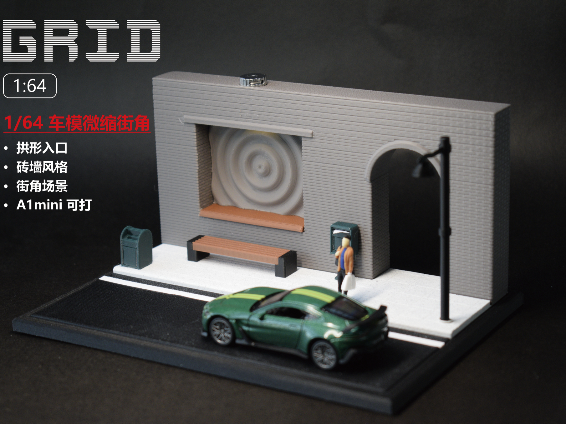 1/64 车模微缩街角展示场景—拱形砖墙风格