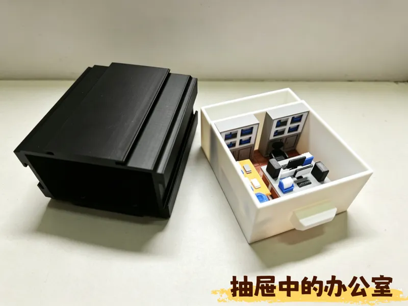 抽屉中的办公室