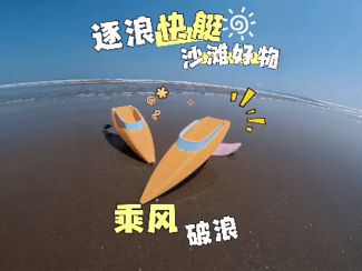 逐浪快艇