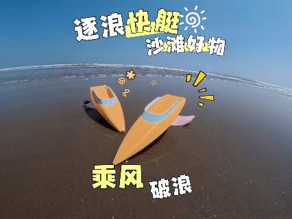 逐浪快艇
