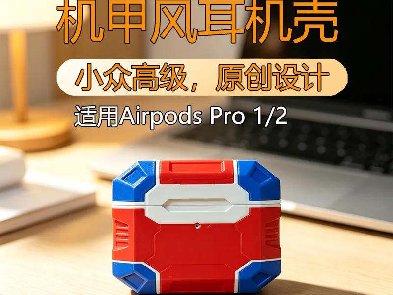 高达机甲风格Airpods pro耳机壳