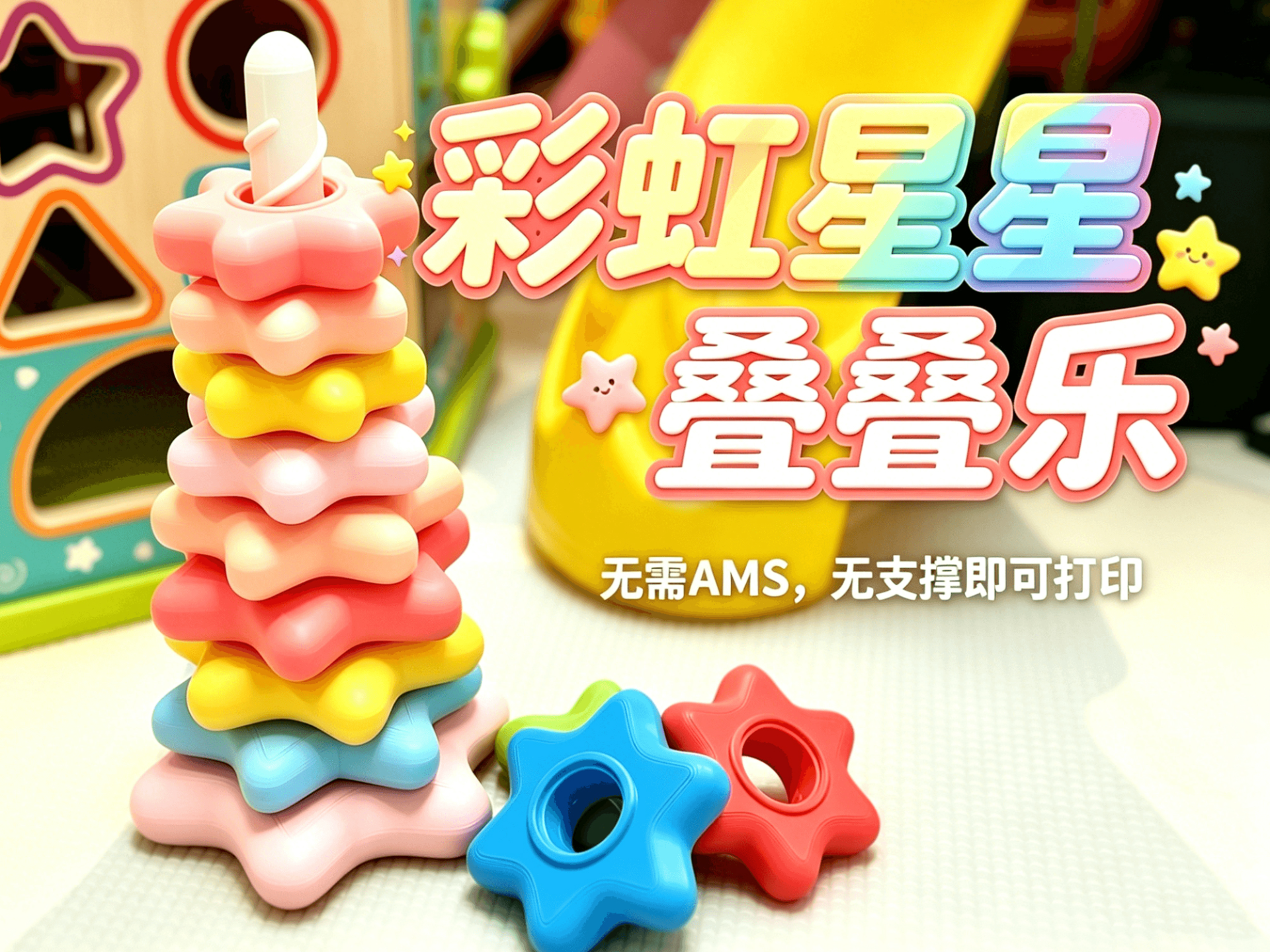 彩虹星星旋转叠叠乐 婴幼儿童益智早教玩具 无支撑 无需AMS
