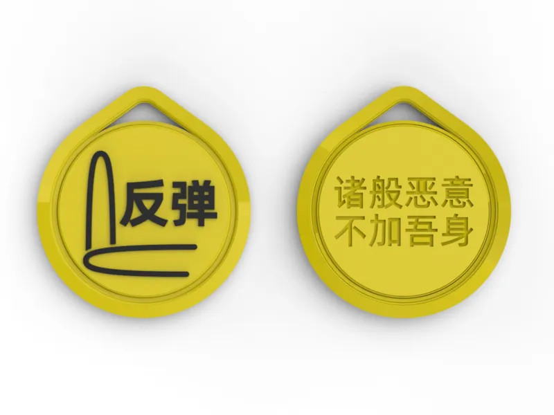 年轻人自己的护身符