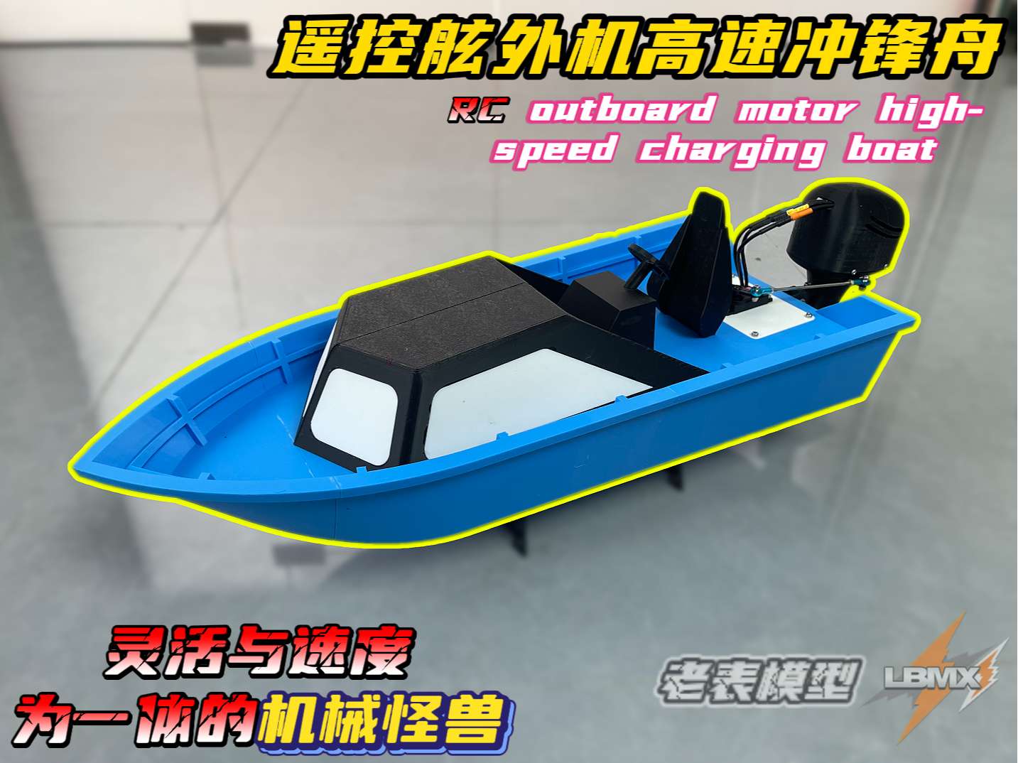 遥控舷外机高速冲锋舟