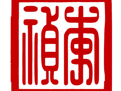 Li Zhen's Seal