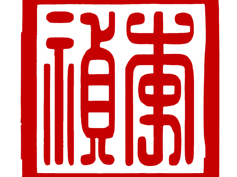 李祯印章