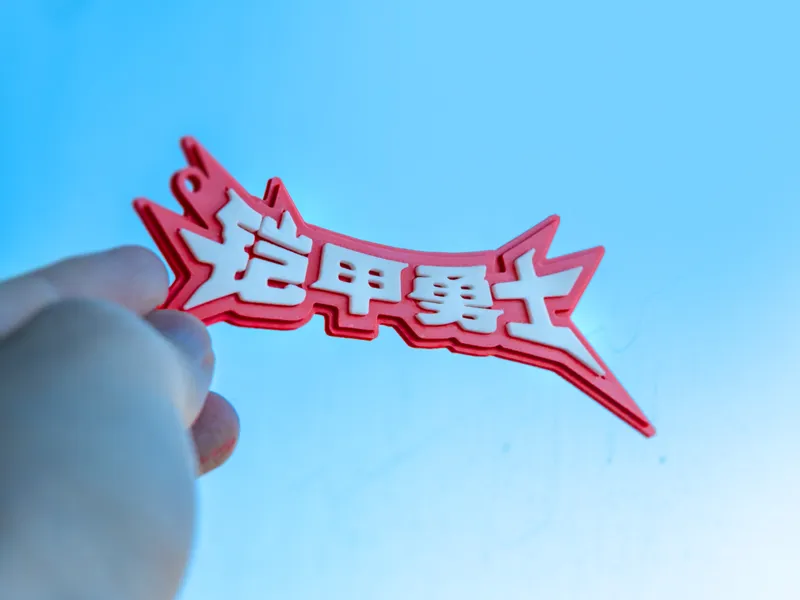铠甲勇士logo挂件