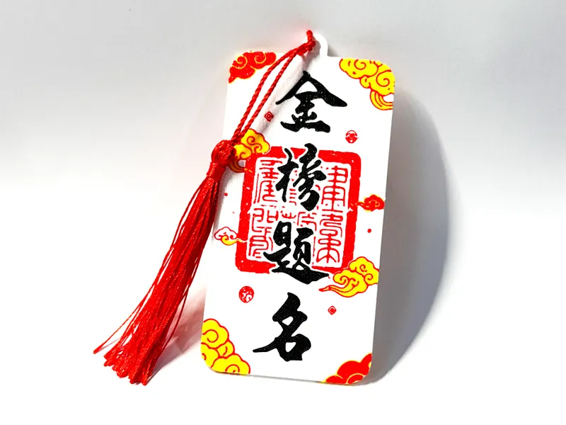 【金榜题名】挂件 书签