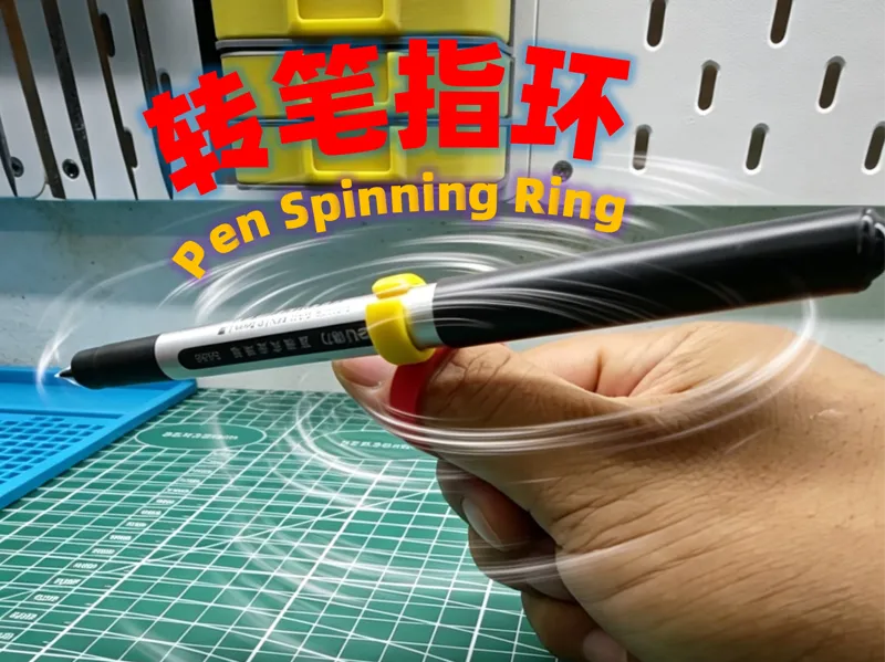 转笔指环