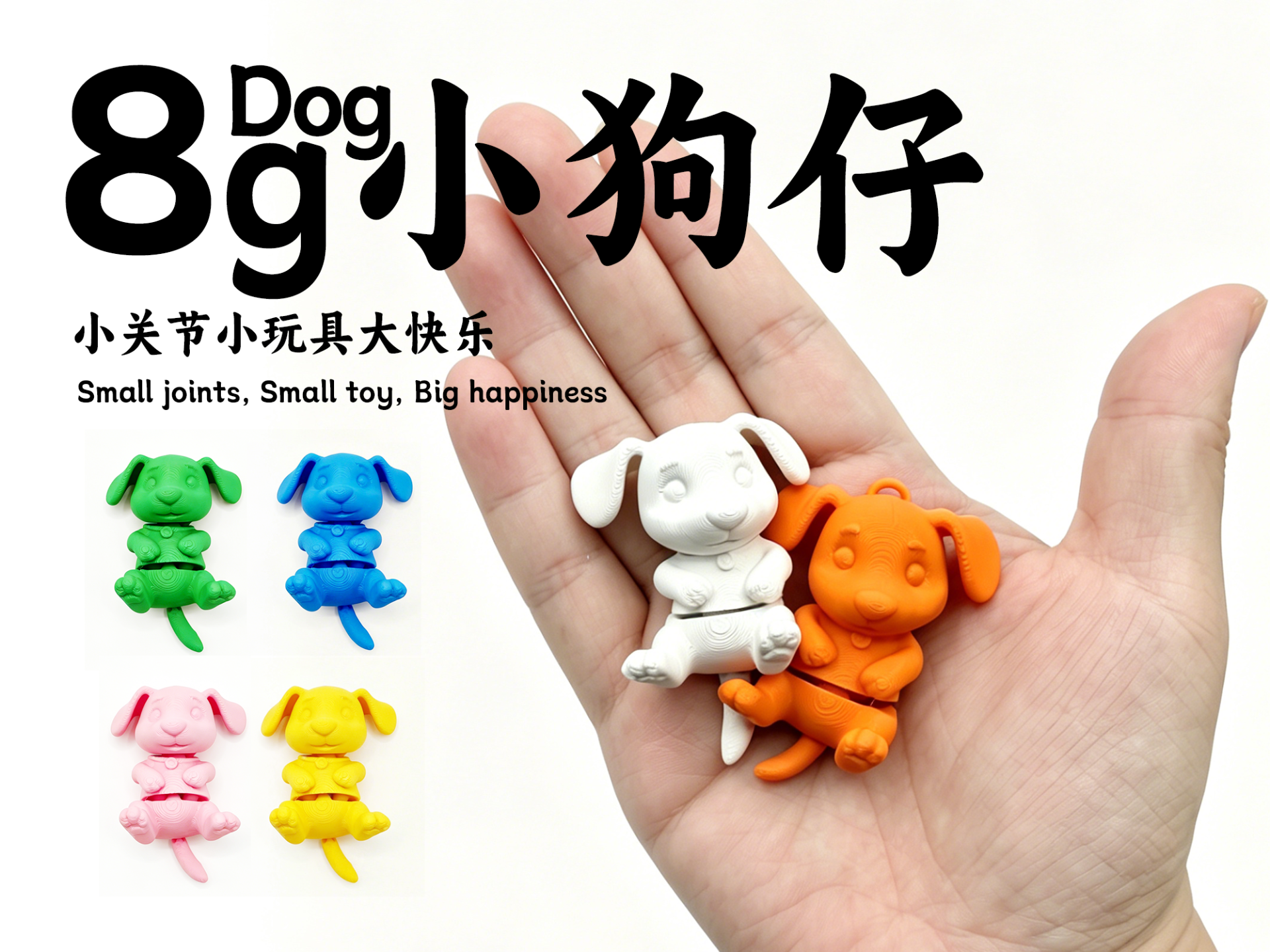 8g小狗仔-关节可动小玩具-仅8g