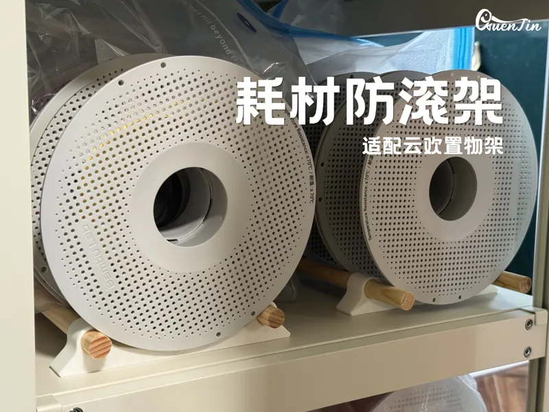 「收纳」耗材防滚架 适配云欢置物架