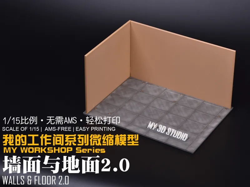 【1/15】我的工作间微缩模型系列：墙面与地面V2.0