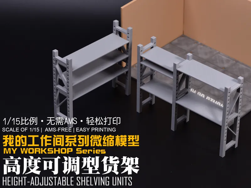 【1/15】我的工作间微缩模型系列：高度可调型货架