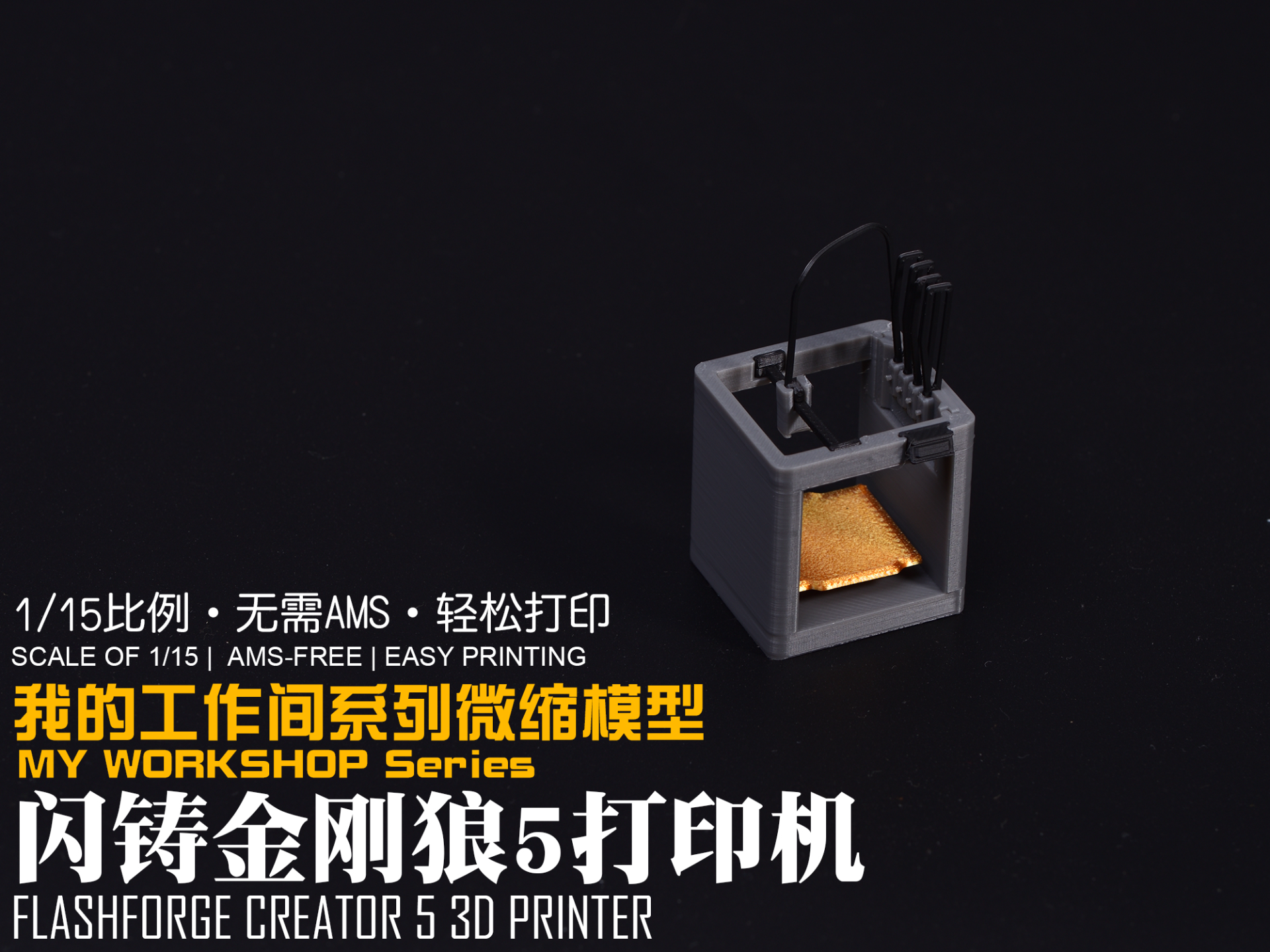 【1/15】我的工作间微缩模型系列：闪铸 3D打印机