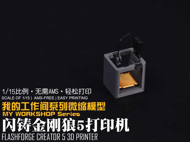 【1/15】我的工作间微缩模型系列：闪铸 3D打印机