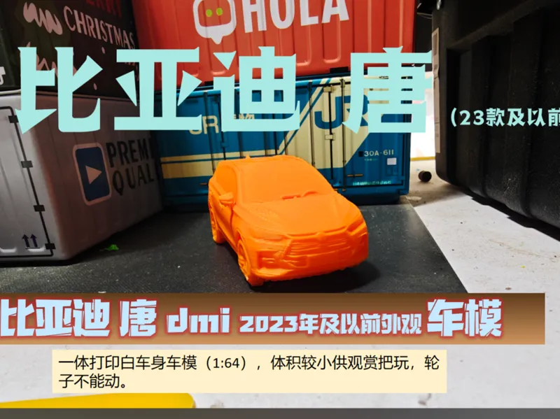 比亚迪唐dmi重制版车模（2023年及以前的外观）1:64比例