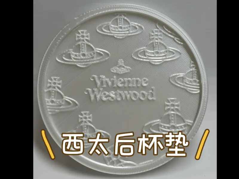 西太后杯垫