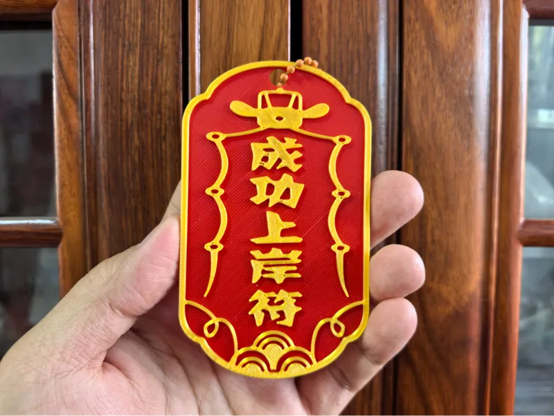 成功上岸符 就业顺利考公考研祝福礼物 毕业礼物