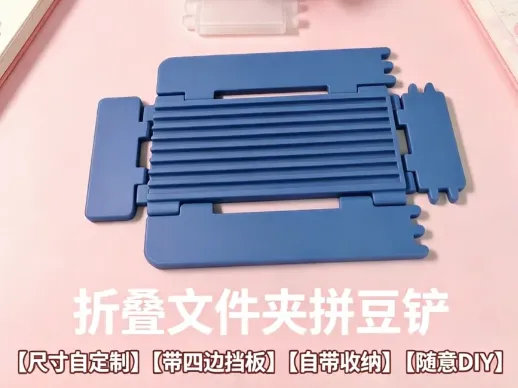 可以折叠的文件夹拼豆铲【尺寸自定制版】
