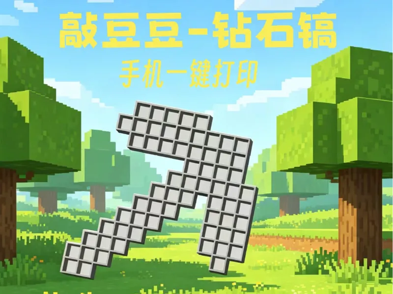 敲豆豆-钻石镐【手机一键打印】大型拼豆