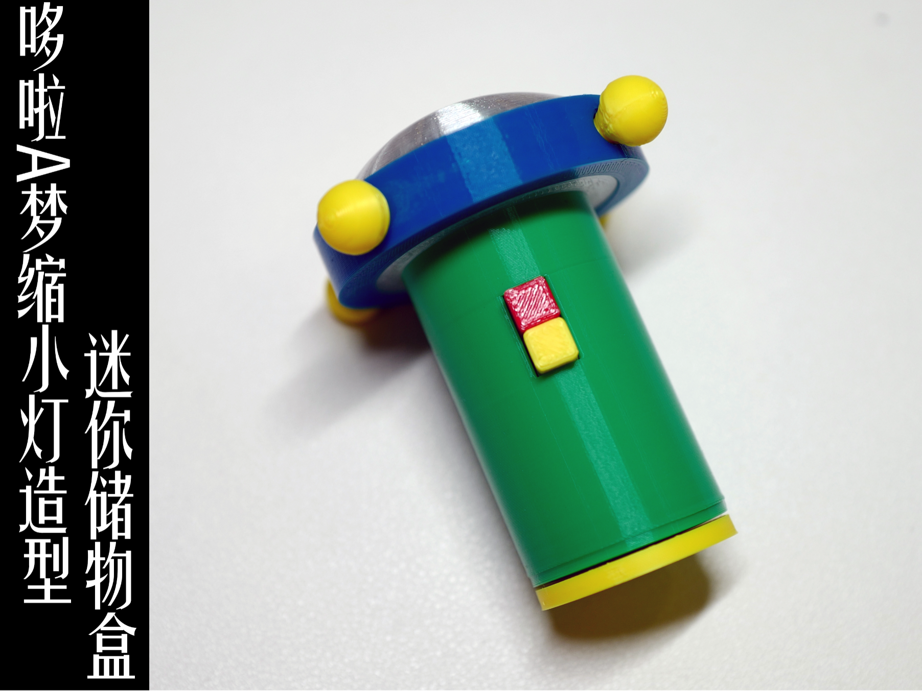 哆啦A梦缩小灯造型迷你储物盒（无需多色，可以等比放大）